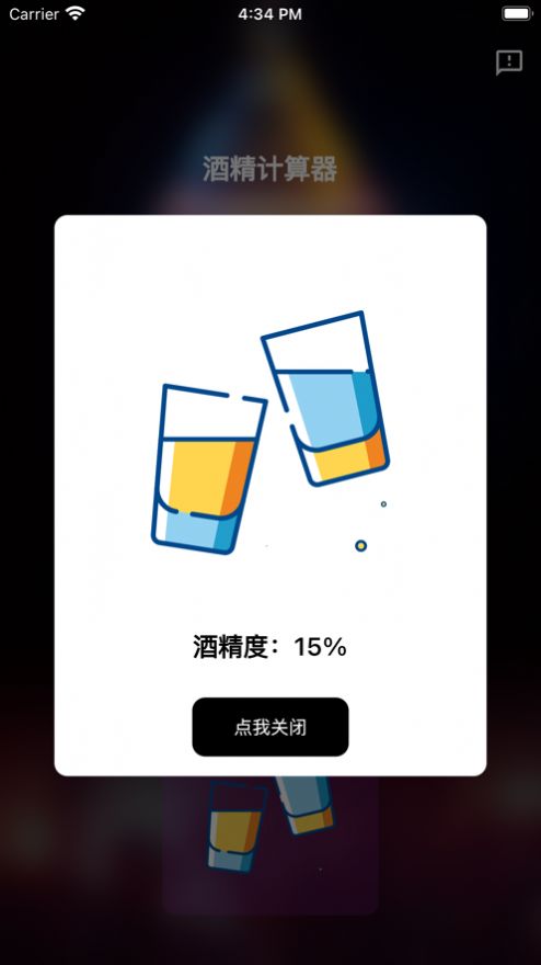 酒精计算器app变身软件下载苹果手机版截图