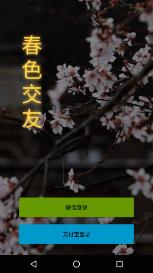 春色交友最新版截图
