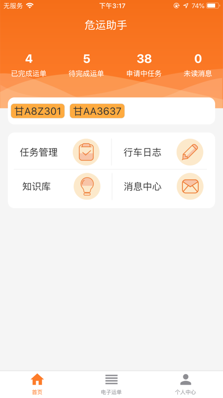 危运助手官方app下载安装截图