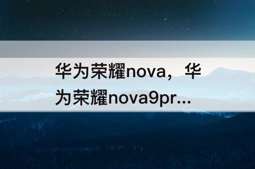 华为荣耀nova，华为荣耀nova9pro皮套模式