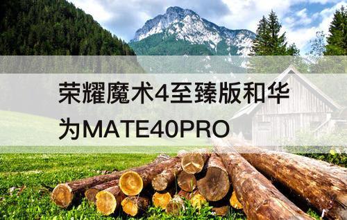 荣耀魔术4至臻版和华为MATE40PRO