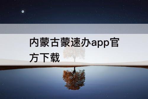 内蒙古蒙速办app官方下载