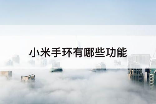 小米手环有哪些功能