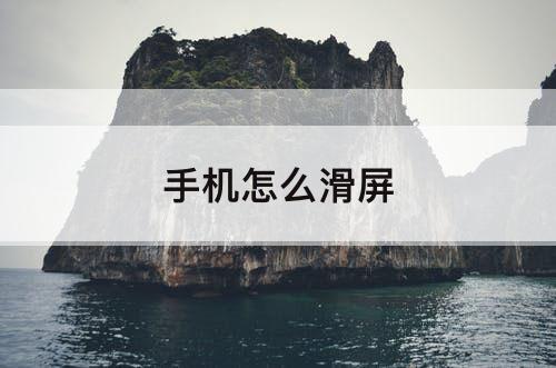 手机怎么滑屏