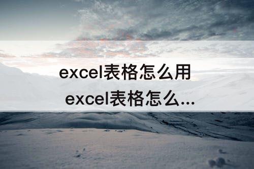 excel表格怎么用 excel表格怎么用格式刷填充颜色