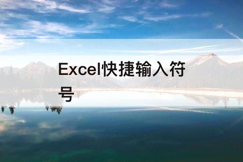 Excel快捷输入符号