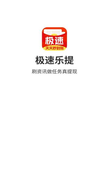 极速乐提2024截图