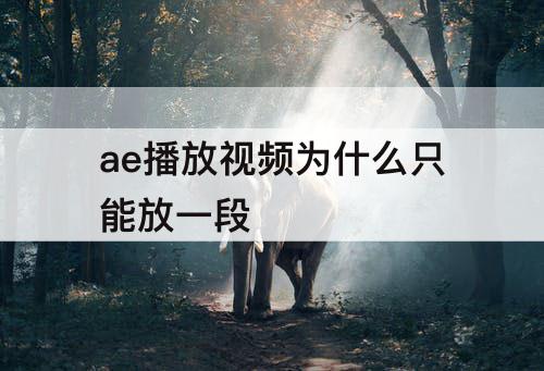 ae播放视频为什么只能放一段