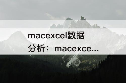 macexcel数据分析：macexcel数据分析回归