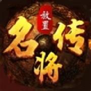 放置名将传手游