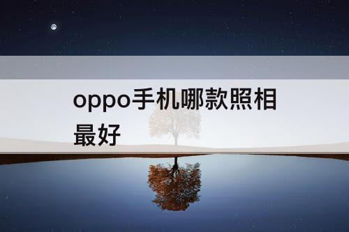 oppo手机哪款照相最好