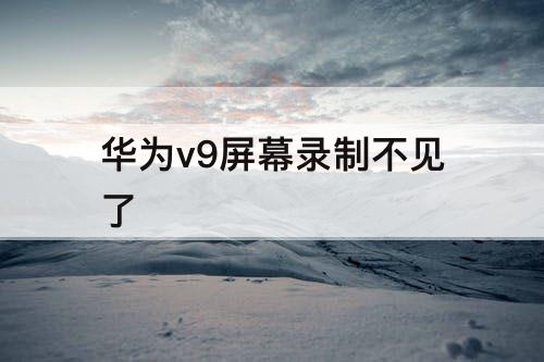 华为v9屏幕录制不见了