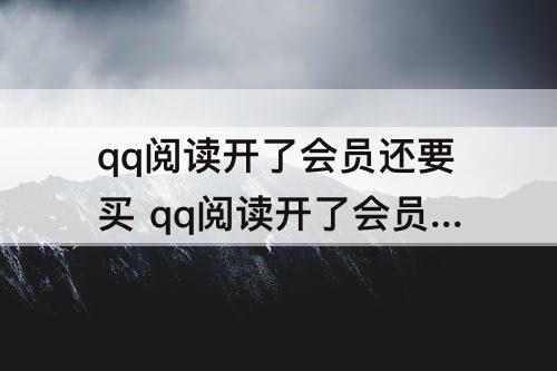 qq阅读开了会员还要买 qq阅读开了会员还要买书吗