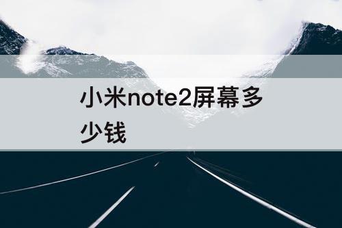 小米note2屏幕多少钱