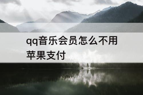 qq音乐会员怎么不用苹果支付