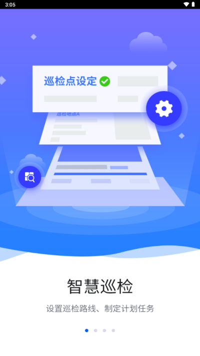 智慧巡检最新版本下载手机版截图