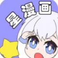 星漫画苹果版下载