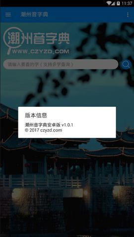 潮州音字典在线发音app