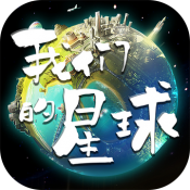 我们的星球手游下载破解版免登陆