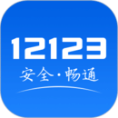 12123交管官网下载app最新版2.5.8年检