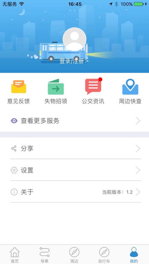 聊城公交水城通e行官方截图