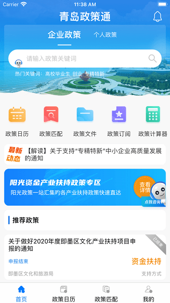 青岛政策通平台截图