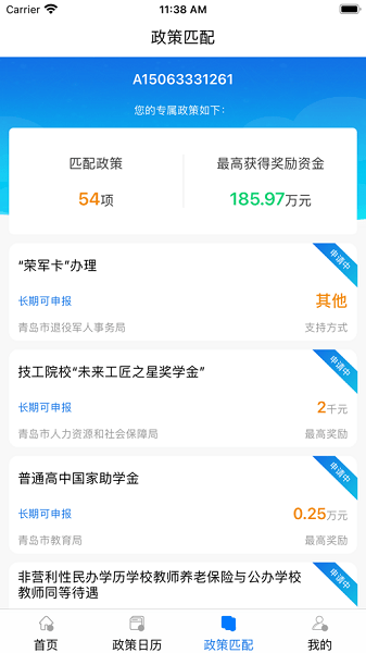青岛政策通平台截图