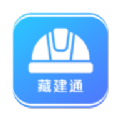 藏建通app