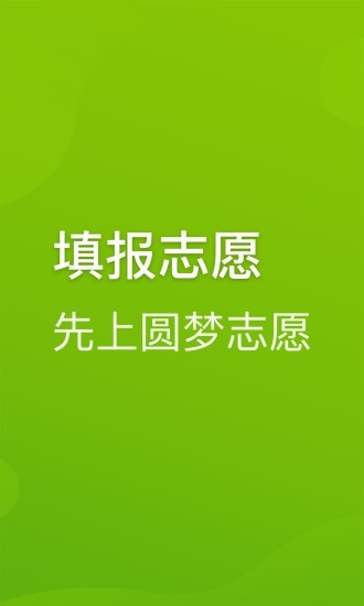 圆梦志愿app破解版最新版本下载安装官网