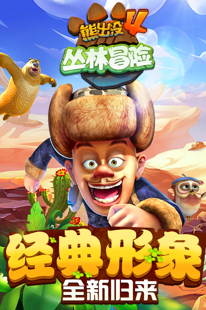 熊出没之机甲熊无敌破解版最新版