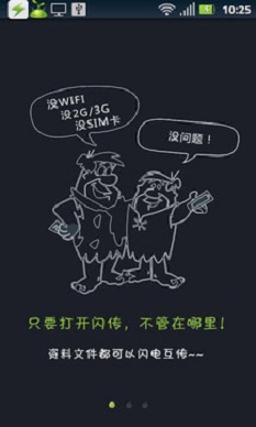 闪传安装下载截图