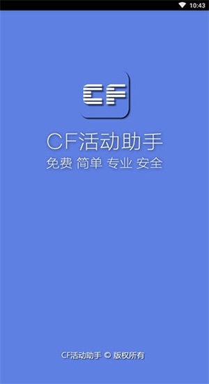 cf一键领取助手安卓
