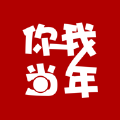你我当年不用登录