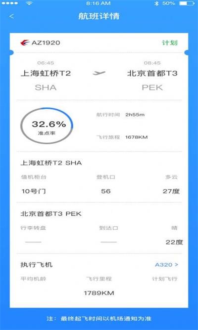 正点航班最新版截图