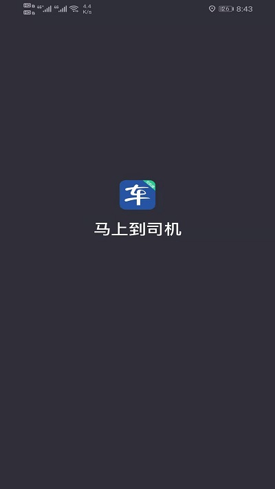 马上到司机最新版截图