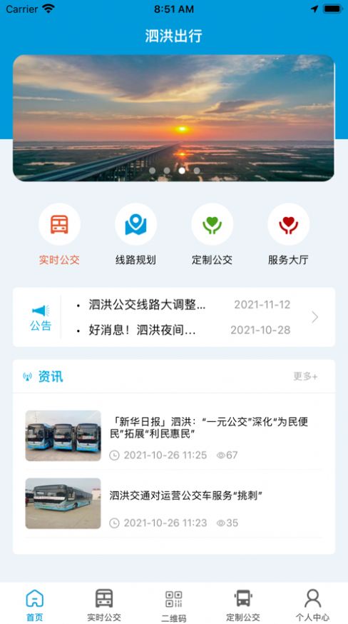 泗洪出行app最新安装版本下载截图