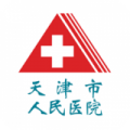 天津市人民医院官网app