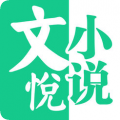 文悦小说app