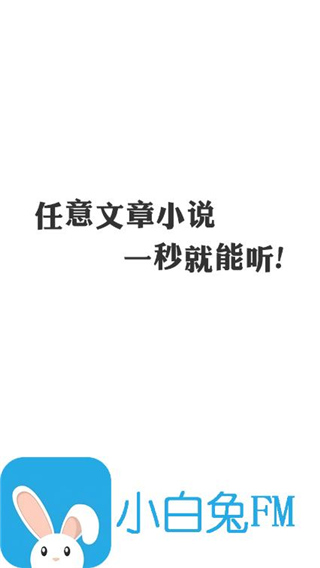 小白兔FM安卓版