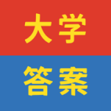 大学答案帮手2024