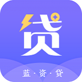 蓝资贷最新版app