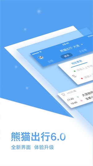 熊猫出行公交app下载最新版苹果截图