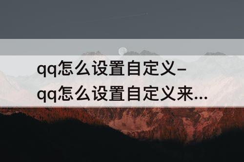 qq怎么设置自定义-qq怎么设置自定义来电铃声