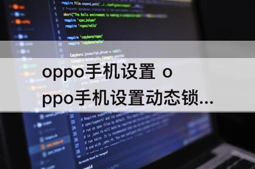 oppo手机设置 oppo手机设置动态锁屏壁纸怎么设置