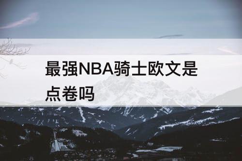 最强NBA骑士欧文是点卷吗