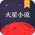 火星小说app官方下载最新版苹果版本免费