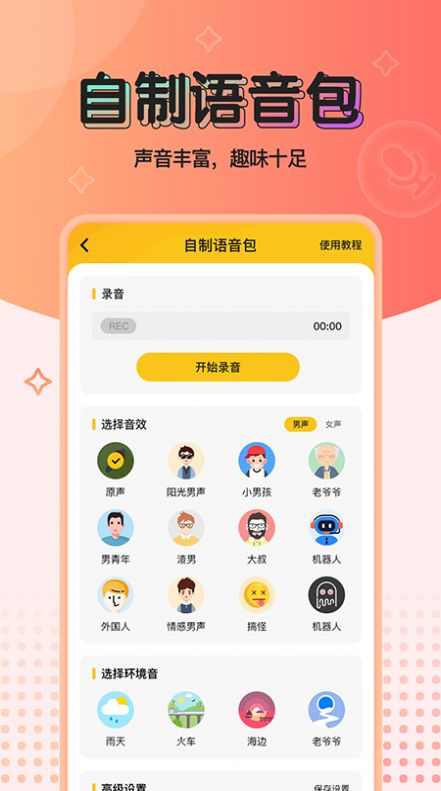 特效变声器下载破解版最新版安卓