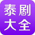 泰剧大全app下载安装