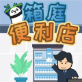 箱庭便利店最新版