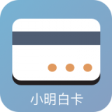 小明白卡手机版app